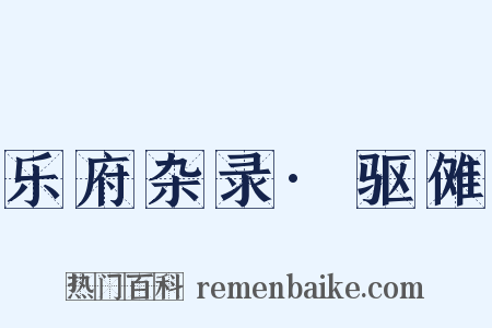 乐府杂录·驱傩是什么意思的图片
